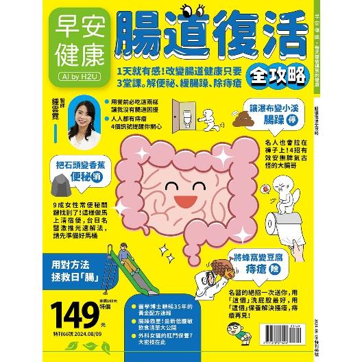 早安健康專刊-腸道復活全攻略【金石堂、博客來熱銷】