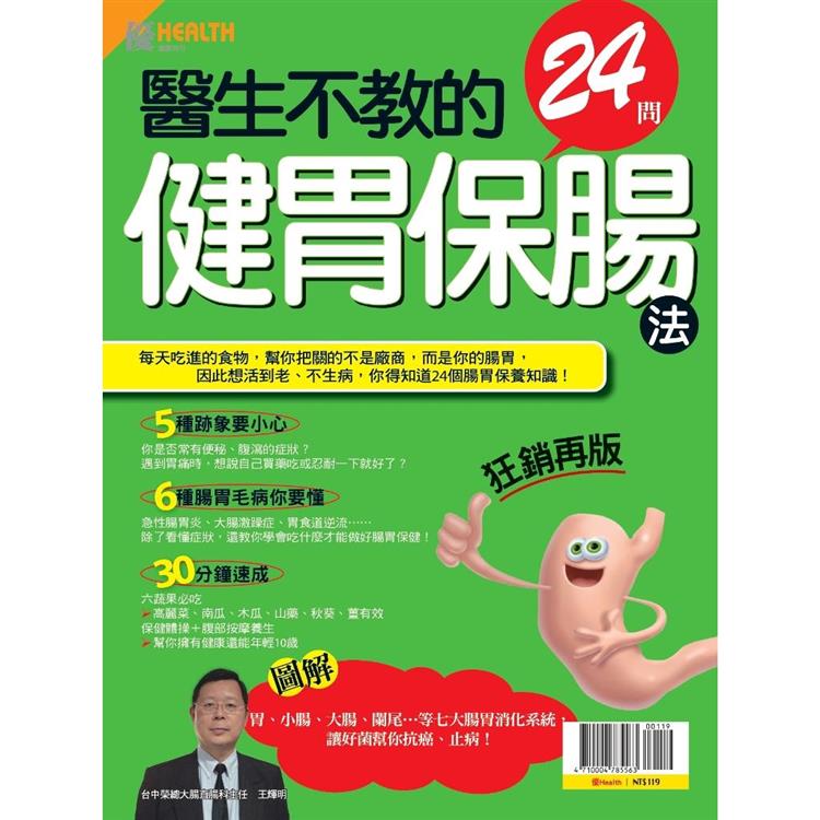 優HEALTH：醫生不教的24問健胃保腸法(狂銷再版)【金石堂、博客來熱銷】