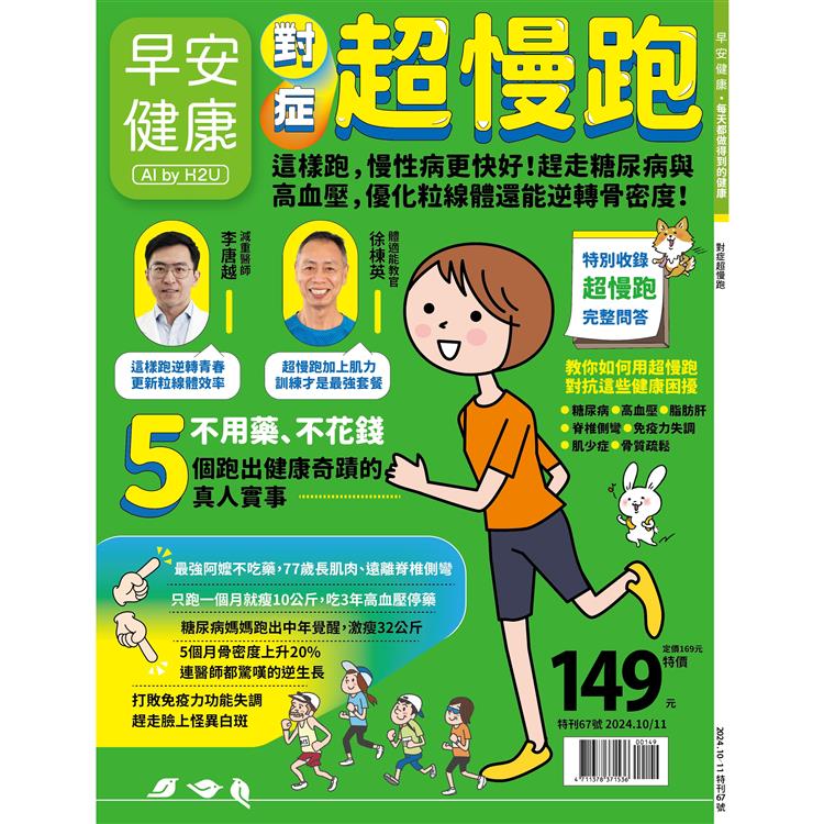 對症超慢跑-早安健康專刊【金石堂、博客來熱銷】