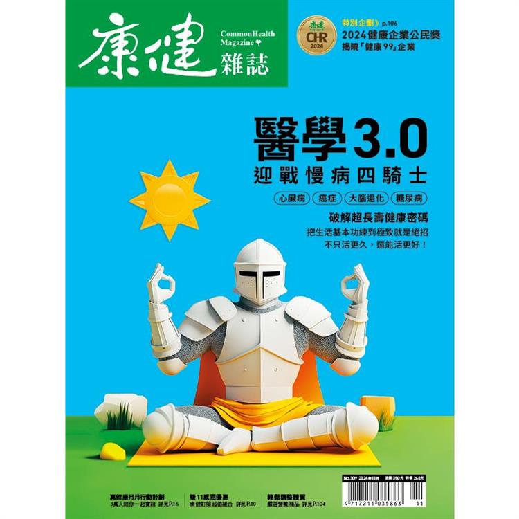 康健雜誌11月2024第309 期【金石堂、博客來熱銷】