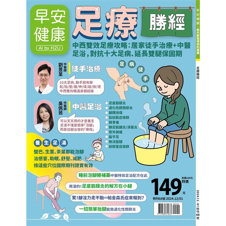 早安健康專刊-足療勝經【金石堂、博客來熱銷】