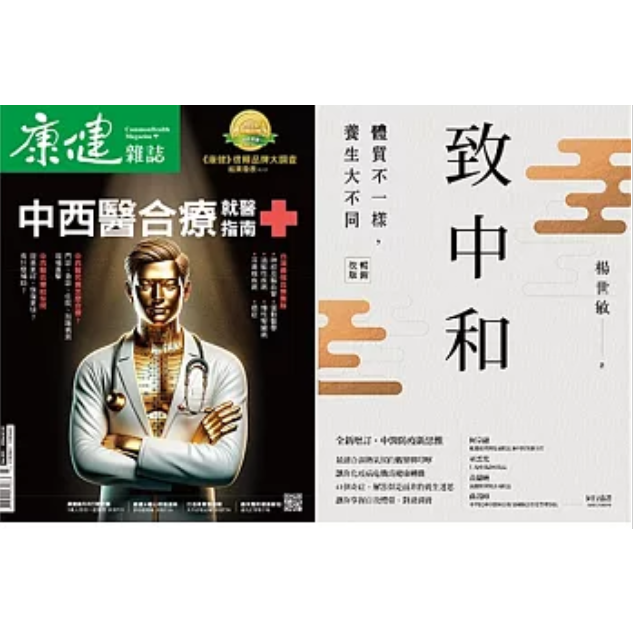 康健(NO.303+致中和：體質不一樣，養生大不同/2冊合售)【金石堂、博客來熱銷】