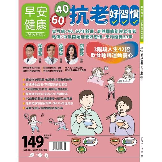 早安健康2025第70期1月【金石堂、博客來熱銷】