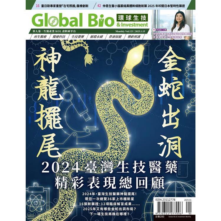 Global Bio & Investment環球生技2025第123期1月【金石堂、博客來熱銷】