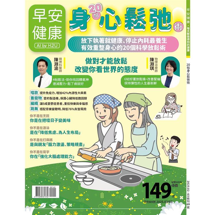 早安健康專刊 - 20帖身心鬆弛術【金石堂、博客來熱銷】