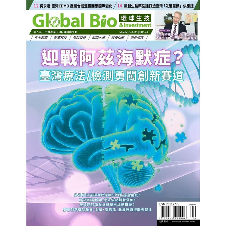 Global Bio & Investment環球生技2025第125期4月【金石堂、博客來熱銷】