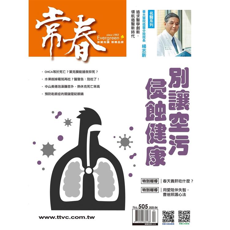 常春4月2025第505期【金石堂、博客來熱銷】
