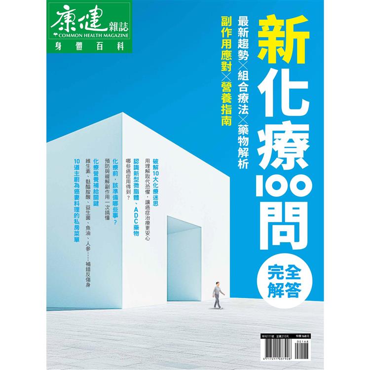 康健特刊：新化療100問【金石堂、博客來熱銷】
