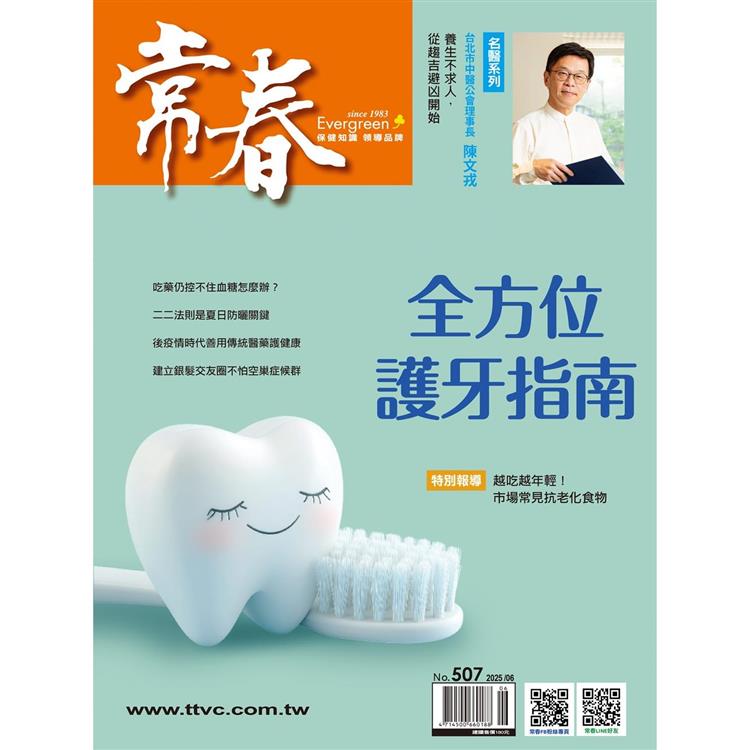常春6月2025第507期【金石堂、博客來熱銷】
