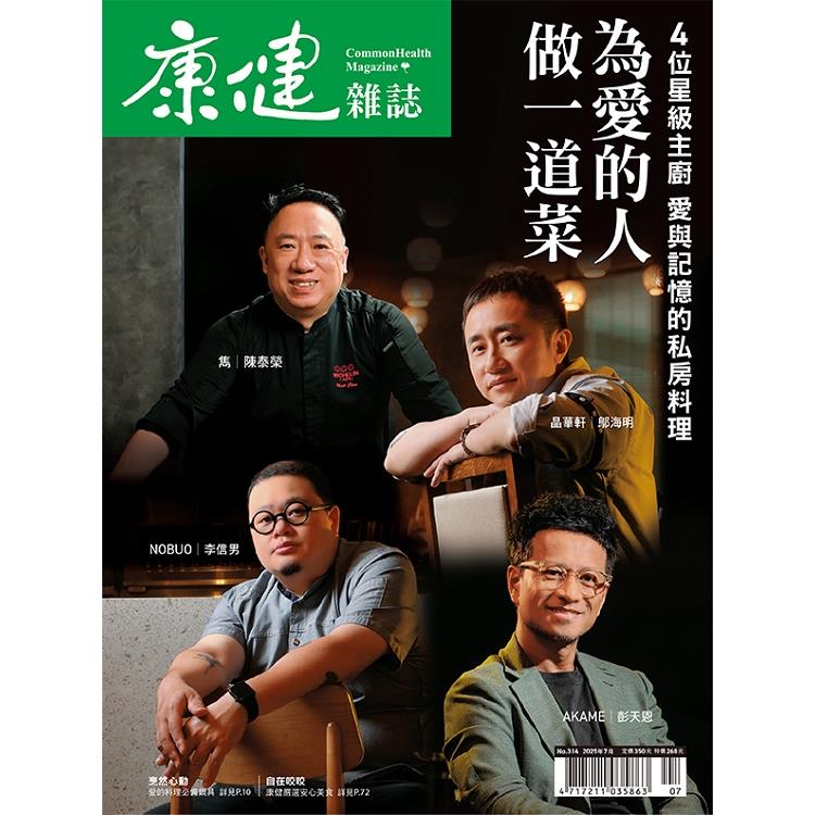 康健雜誌7月2025第314 期【金石堂、博客來熱銷】
