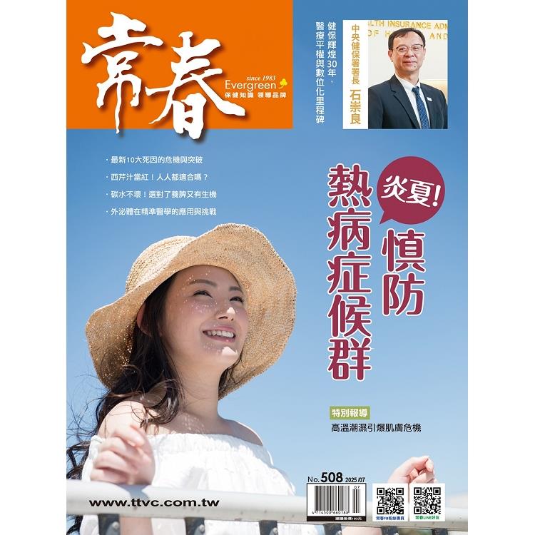 常春7月2025第508期【金石堂、博客來熱銷】