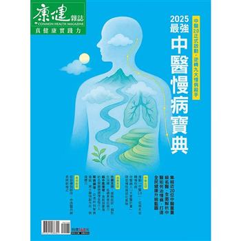 康健特刊：2025最強中醫慢病寶典