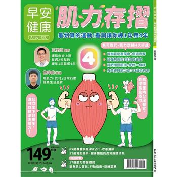 早安健康專刊 - 肌力存摺