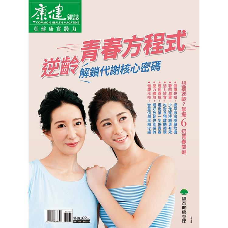 康健特刊:逆齡青春方程式 解鎖代謝核心密碼 康健特刊:逆齡青春方程式 解鎖代謝核心密碼