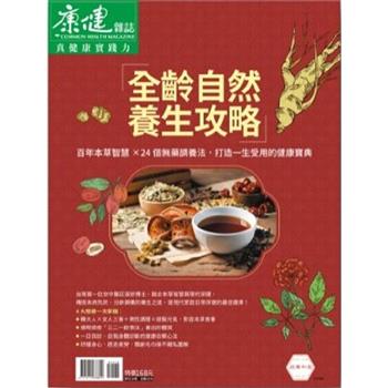 康健特刊：全齡自然養生攻略
