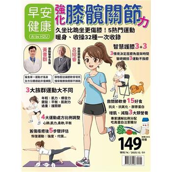 早安健康專刊 - 強化膝髖關節力