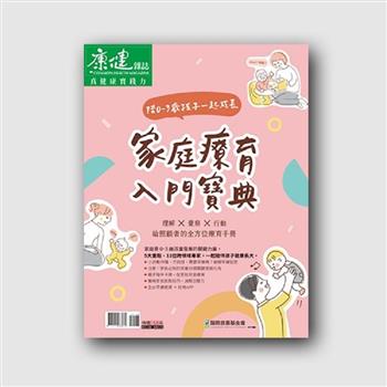 康健特刊：陪0~3歲孩子一起成長，家庭療育入門寶典
