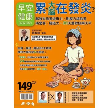 早安健康專刊 - 累，大腦在發炎？