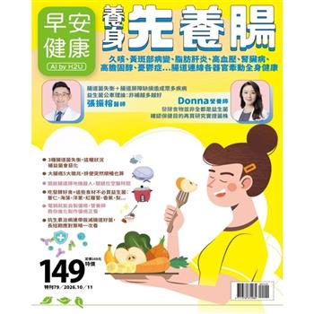 早安健康專刊 - 養身先養腸