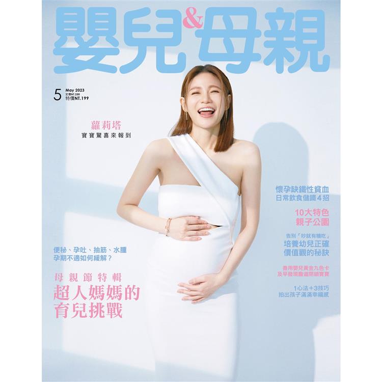 嬰兒與母親月刊5月2023第559期【金石堂、博客來熱銷】