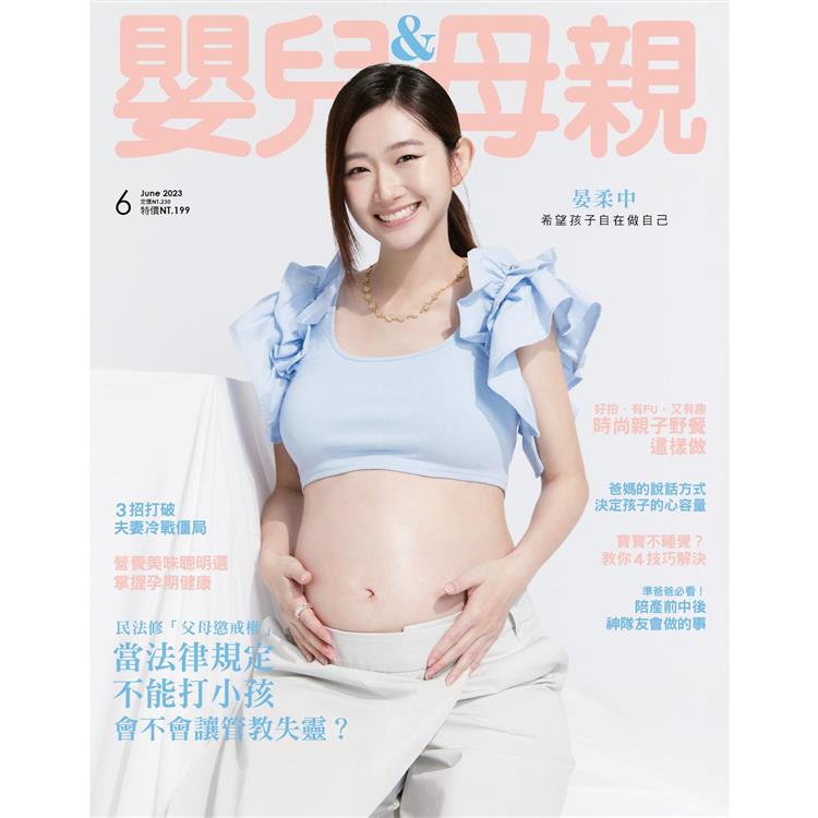 嬰兒與母親月刊6月2023第560期【金石堂、博客來熱銷】