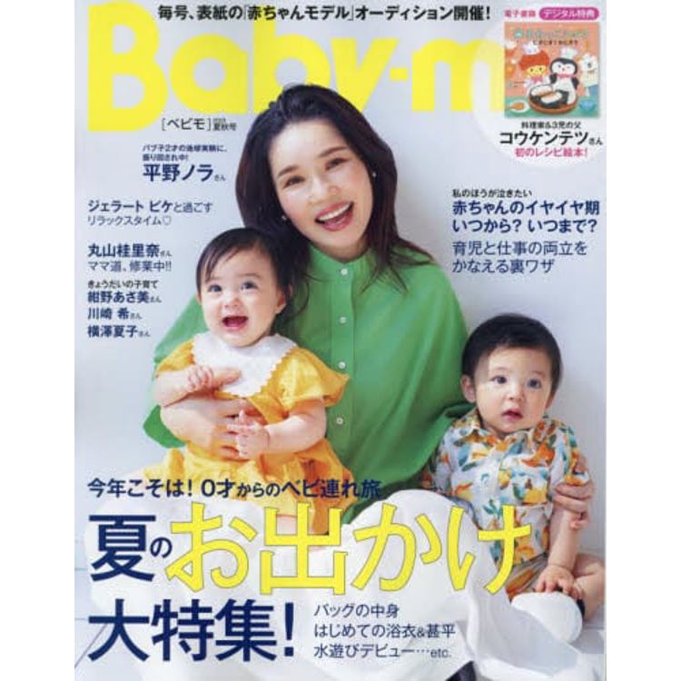 Baby-mo 7月號 2023【金石堂、博客來熱銷】
