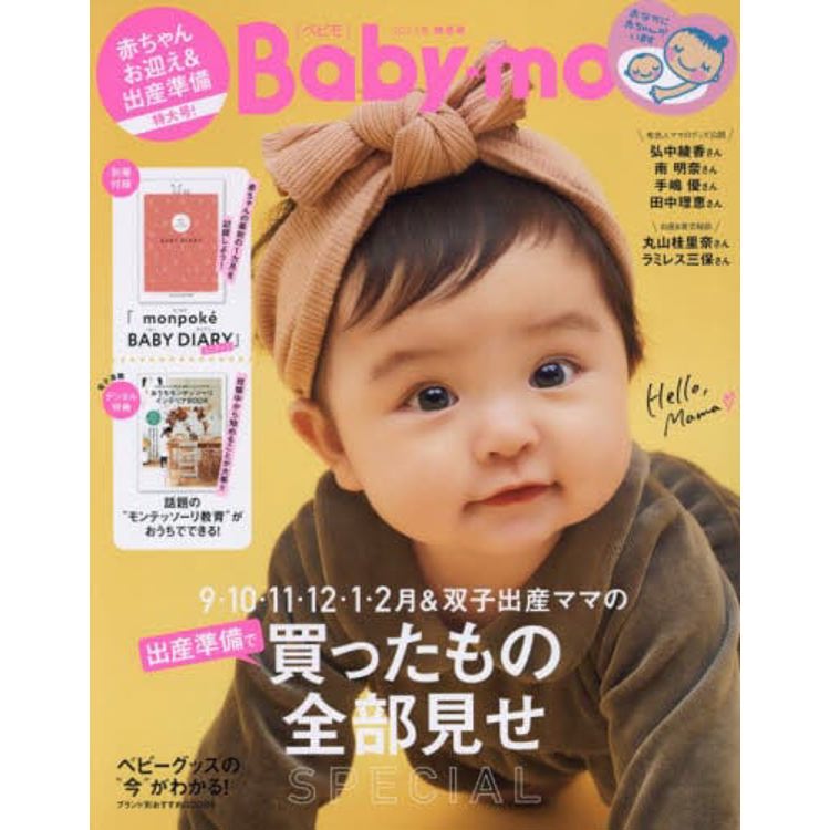 Baby－mo 9 月號2023附別冊【金石堂、博客來熱銷】
