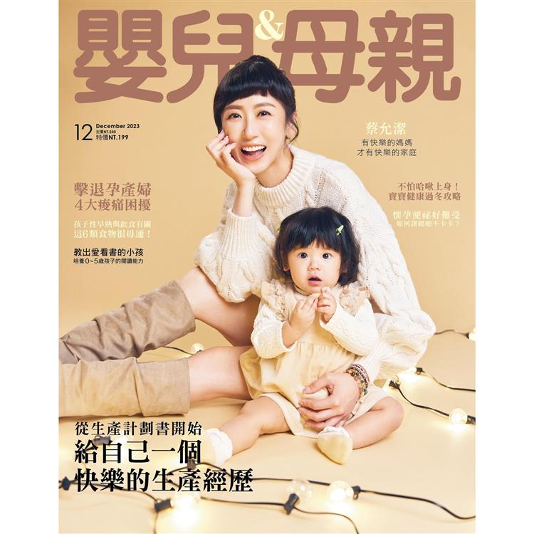 嬰兒與母親月刊12月2023第566 期【金石堂、博客來熱銷】