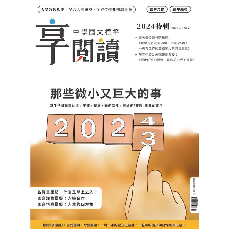 享閱讀：中學國文標竿1+2月2024第13期(合刊號)【金石堂、博客來熱銷】