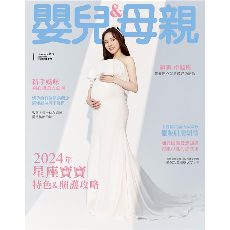 嬰兒與母親月刊1月2024第567期【金石堂、博客來熱銷】