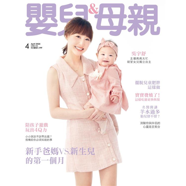 嬰兒與母親月刊4月2024第570期【金石堂、博客來熱銷】