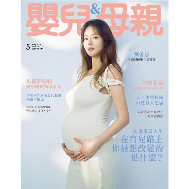 嬰兒與母親月刊5月2024第571期【金石堂、博客來熱銷】