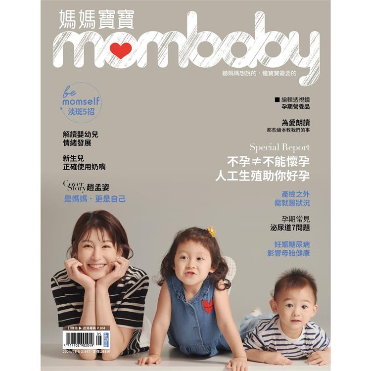媽媽寶寶月刊5月2024第447期【金石堂、博客來熱銷】