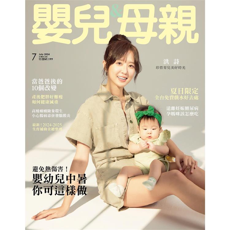 嬰兒與母親月刊7月2024第573期【金石堂、博客來熱銷】