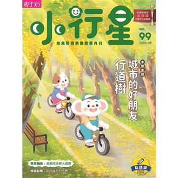 小行星幼兒誌點讀版6月2024第99期