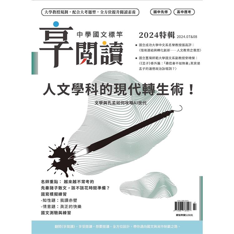 享閱讀：中學國文標竿7+8月2024第16期【金石堂、博客來熱銷】