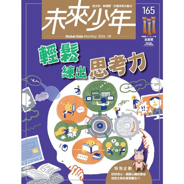 未來少年9月2024第165期【金石堂、博客來熱銷】