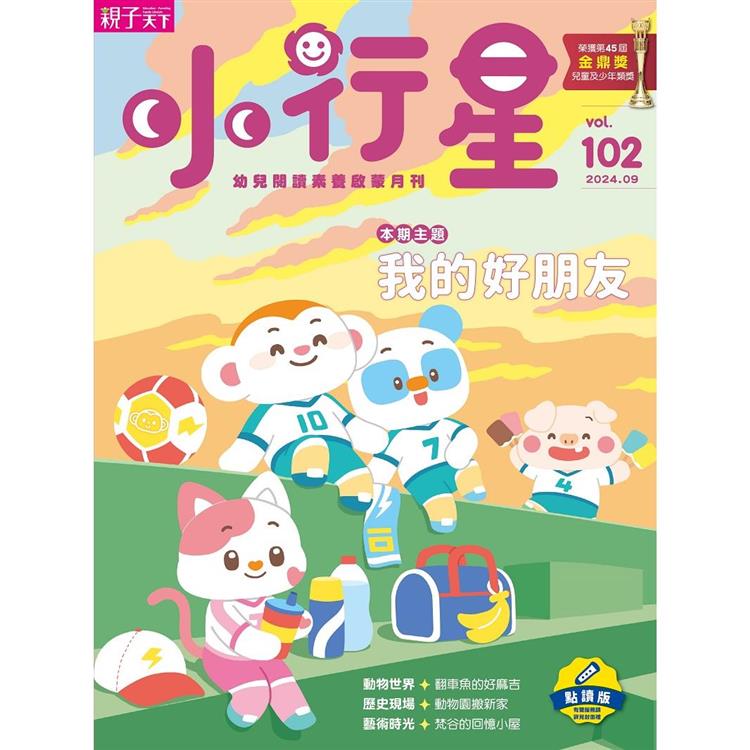 小行星幼兒誌點讀版9月2024第102期【金石堂、博客來熱銷】