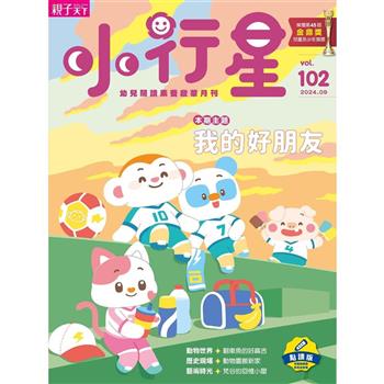 小行星幼兒誌點讀版9月2024第102期