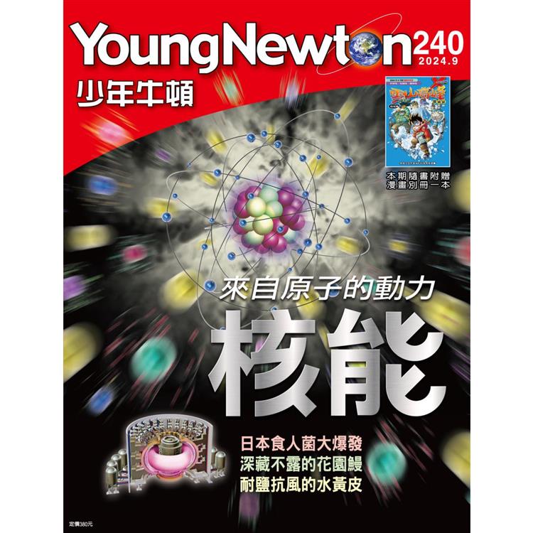 少年牛頓9月2024第240期【金石堂、博客來熱銷】