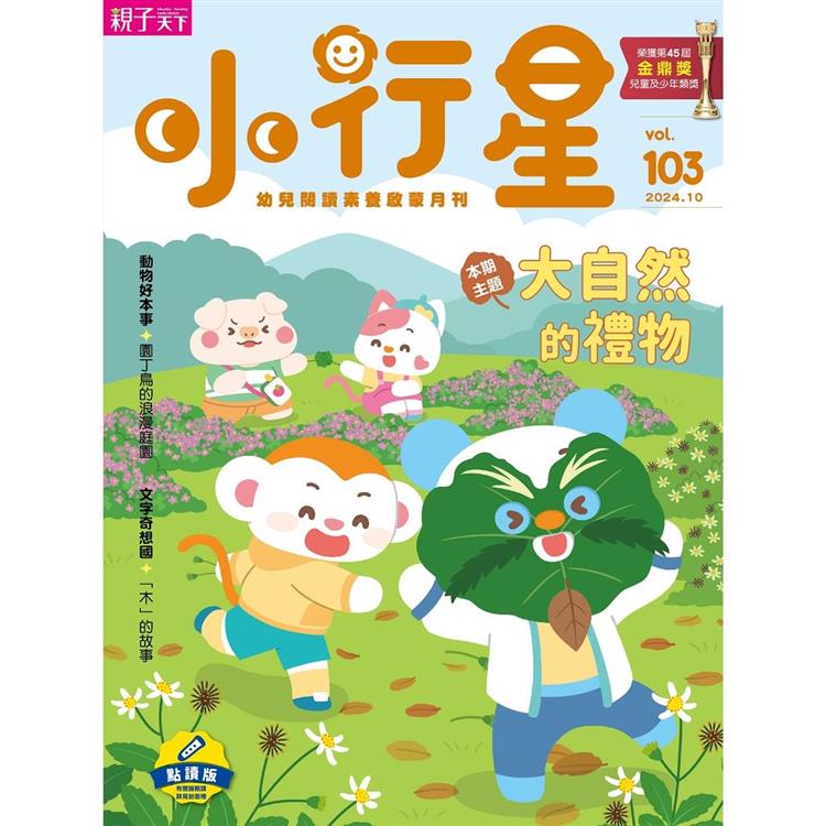 小行星幼兒誌點讀版10月2024第103期【金石堂、博客來熱銷】