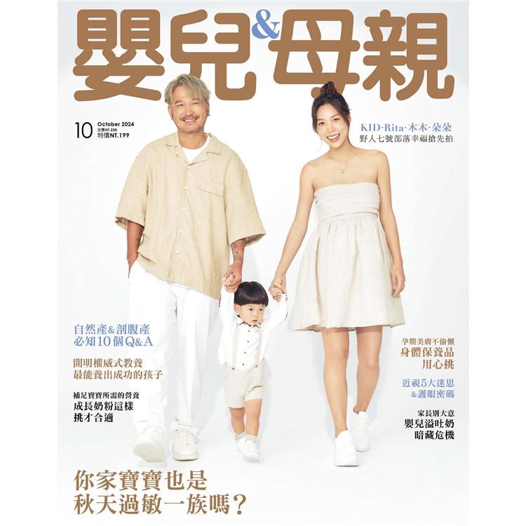 嬰兒與母親月刊10月2024第576期【金石堂、博客來熱銷】