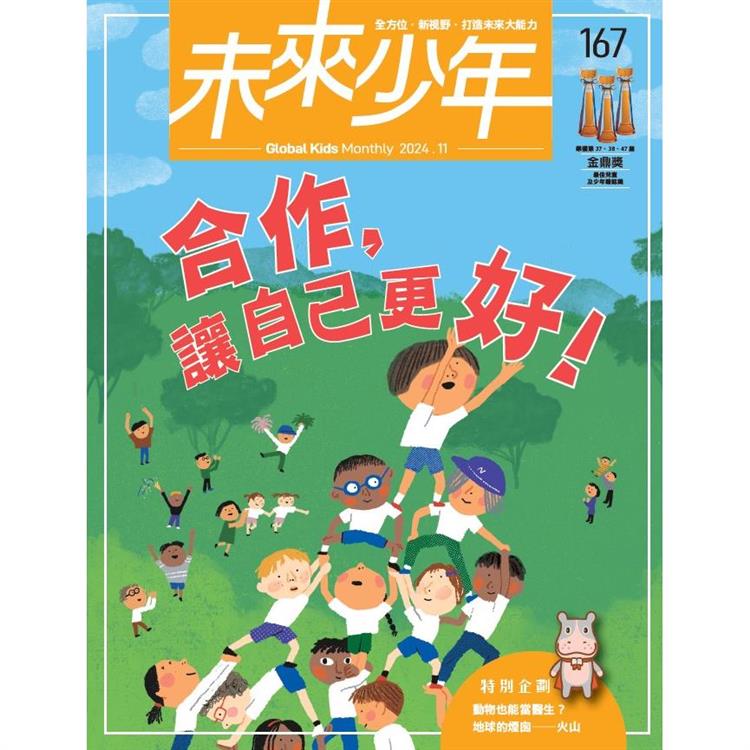 未來少年11月2024第167期【金石堂、博客來熱銷】