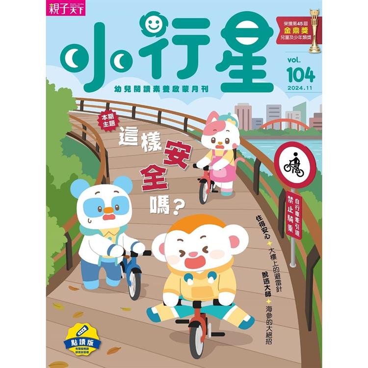 小行星幼兒誌點讀版11月2024第104期【金石堂、博客來熱銷】