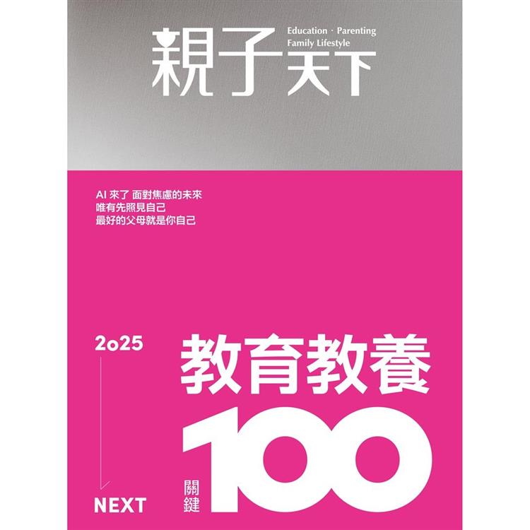 親子天下12月2024第133期【金石堂、博客來熱銷】