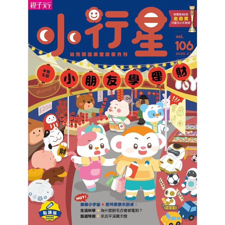 小行星幼兒誌點讀版1月2025第106期【金石堂、博客來熱銷】