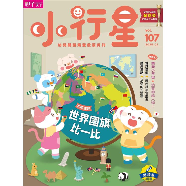 小行星幼兒誌點讀版2月2025第107期【金石堂、博客來熱銷】