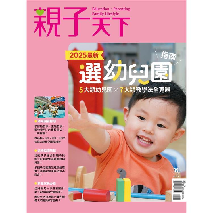 親子天下特刊：全台7000+幼兒園怎麼選【金石堂、博客來熱銷】