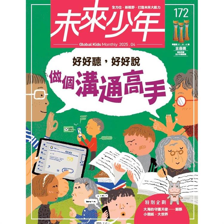 未來少年4月2025第172期【金石堂、博客來熱銷】