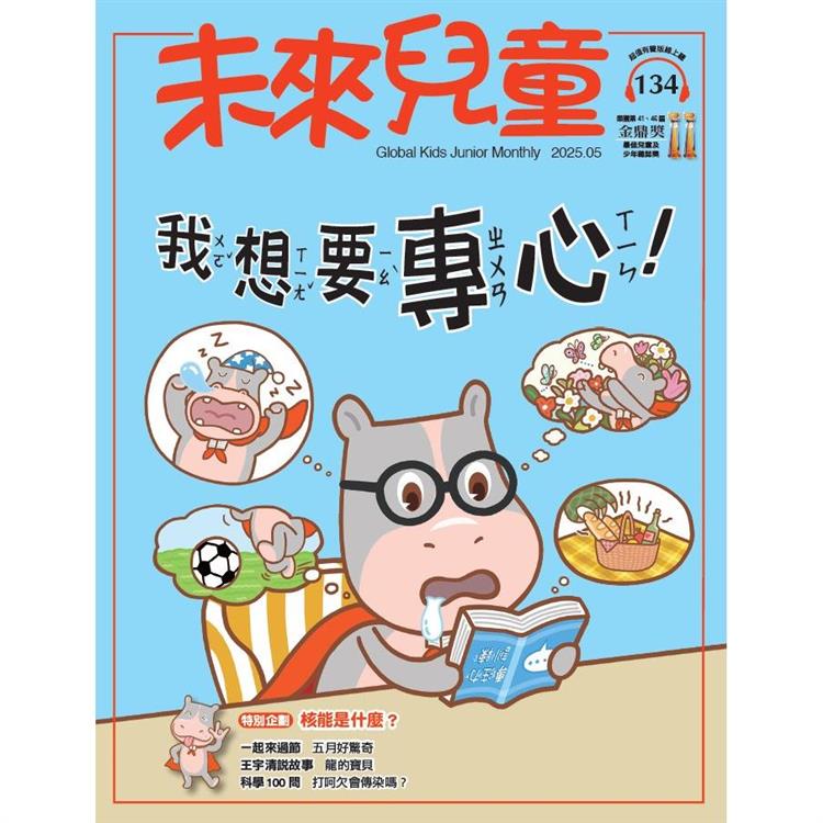 未來兒童5月2025第134期【金石堂、博客來熱銷】
